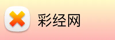 彩经网 Logo